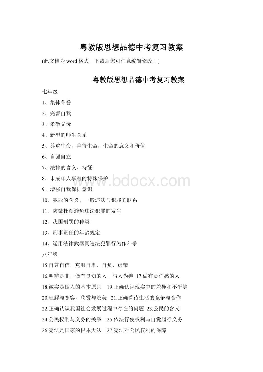 粤教版思想品德中考复习教案Word下载.docx_第1页