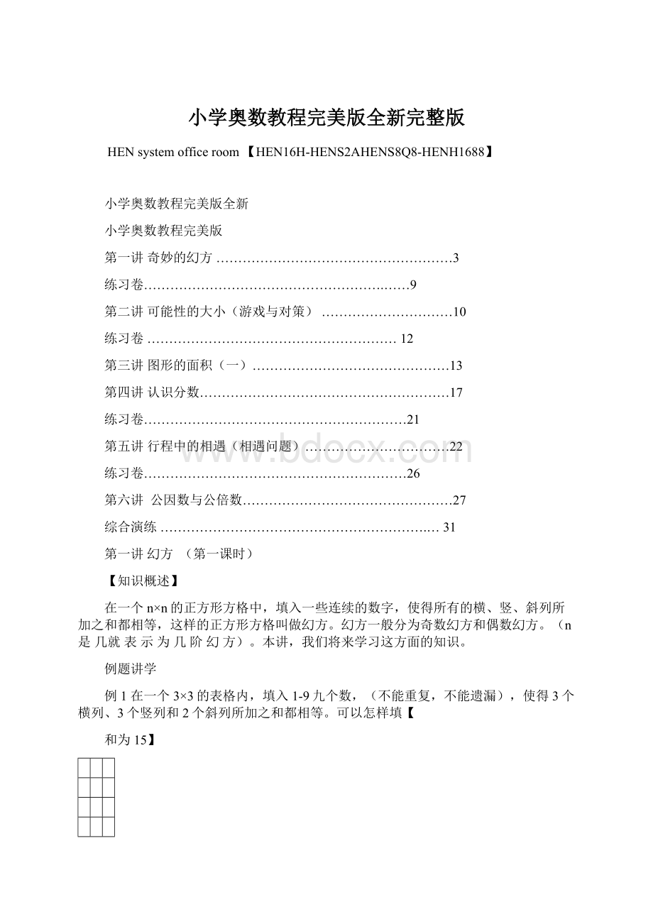 小学奥数教程完美版全新完整版.docx