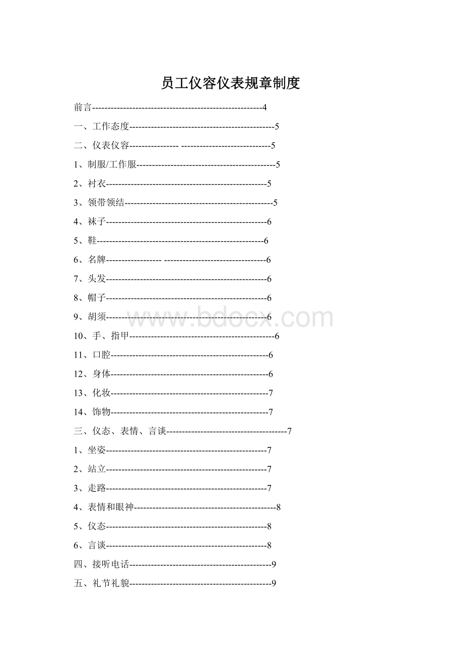 员工仪容仪表规章制度.docx_第1页