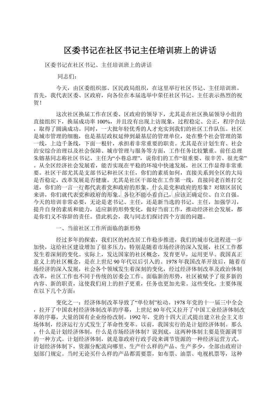 区委书记在社区书记主任培训班上的讲话Word文档格式.docx