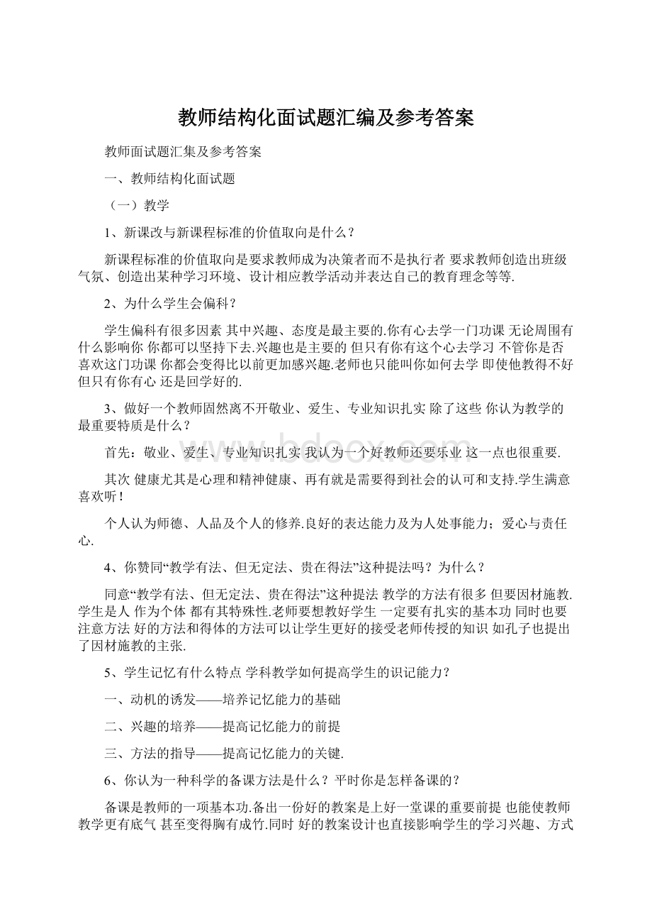 教师结构化面试题汇编及参考答案.docx