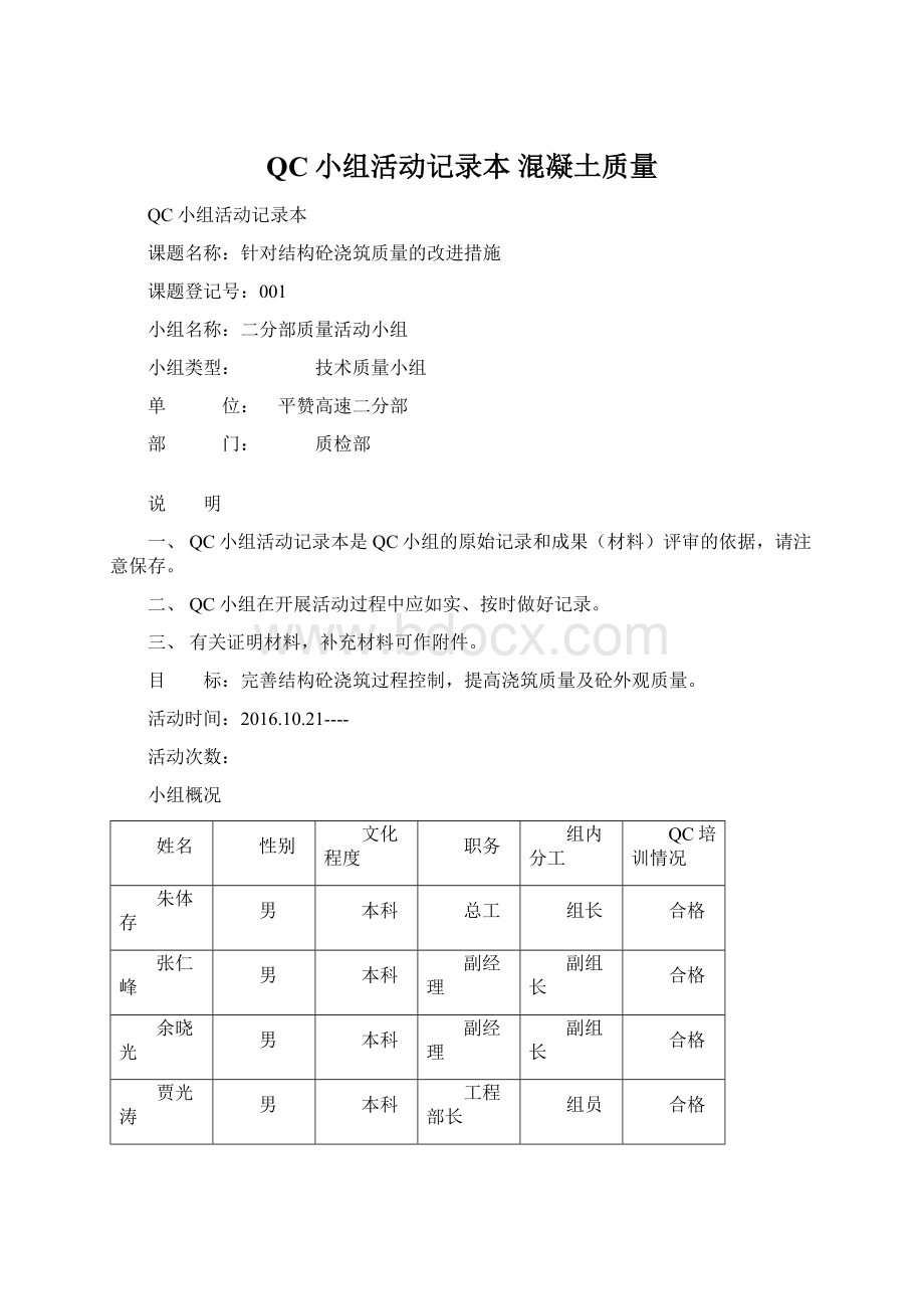 QC小组活动记录本 混凝土质量.docx_第1页