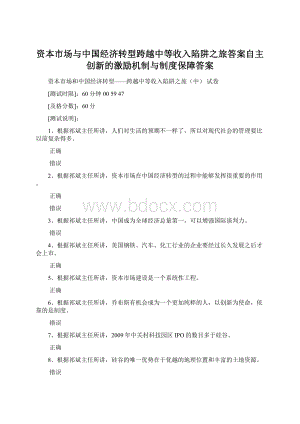 资本市场与中国经济转型跨越中等收入陷阱之旅答案自主创新的激励机制与制度保障答案Word文档格式.docx