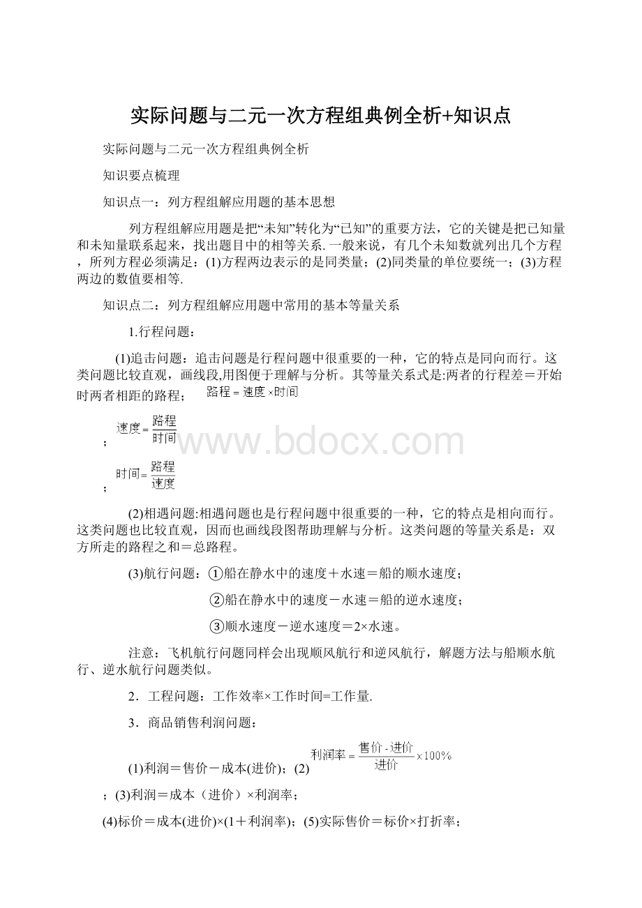 实际问题与二元一次方程组典例全析+知识点.docx