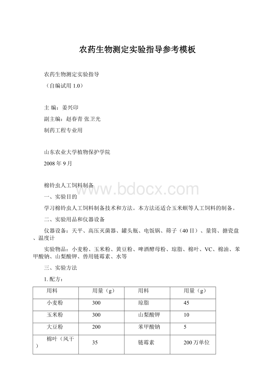 农药生物测定实验指导参考模板.docx_第1页