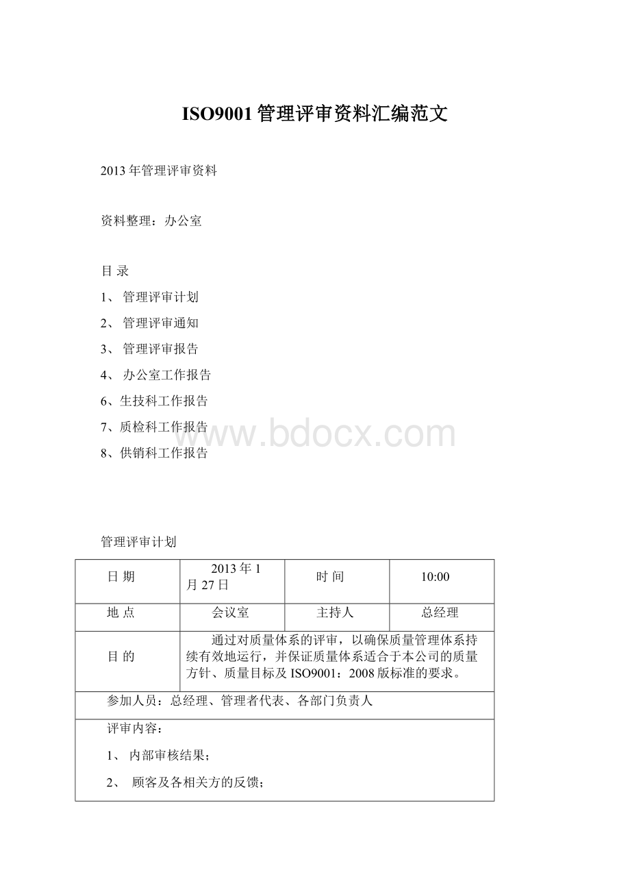 ISO9001管理评审资料汇编范文.docx_第1页