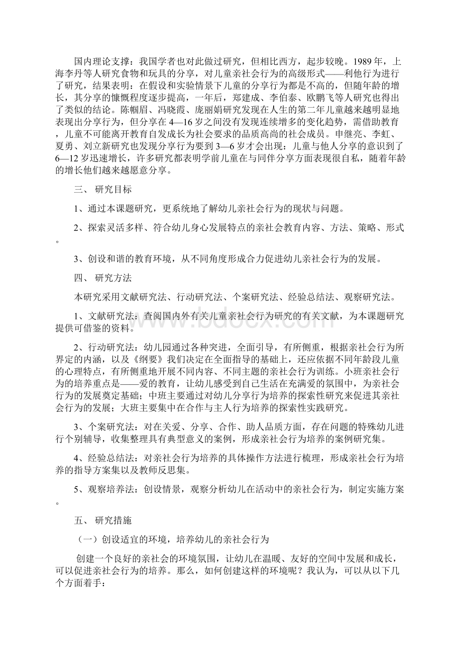 在一日活动中培养幼儿亲社会行为的实践研究Word格式文档下载.docx_第2页