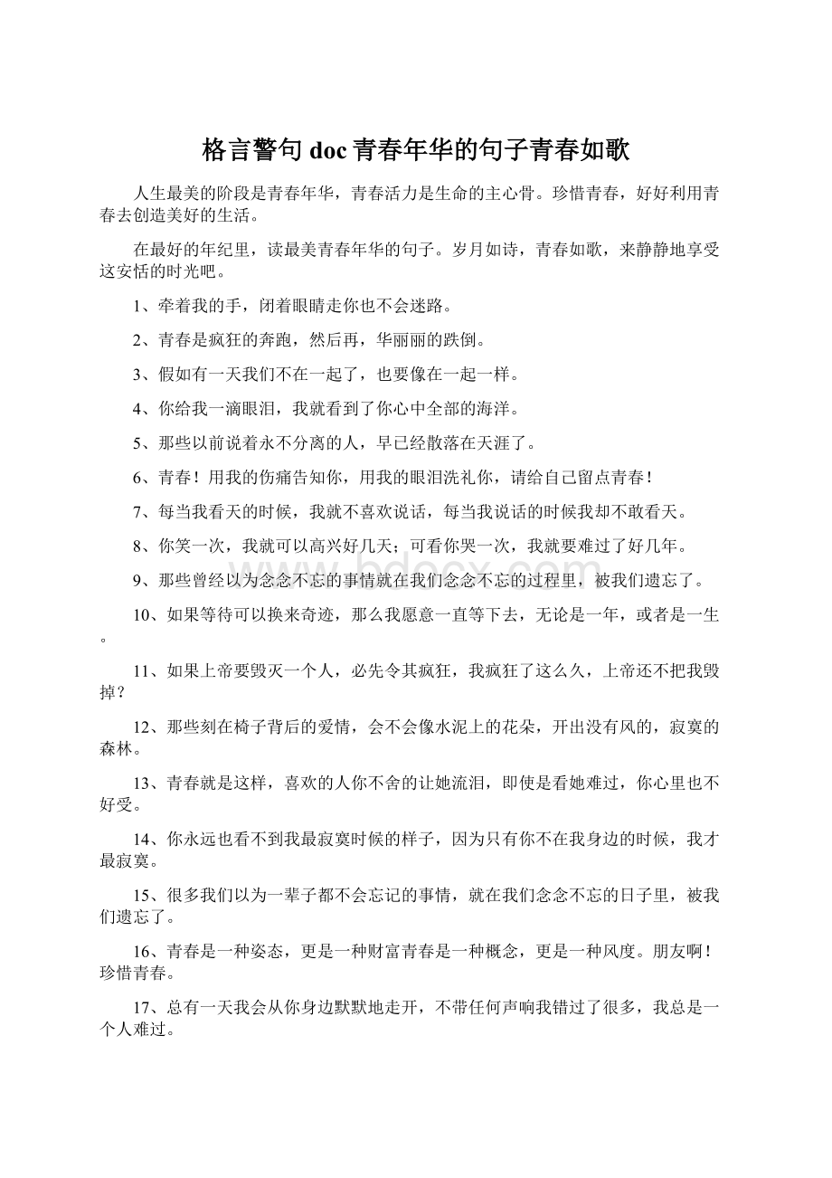 格言警句doc青春年华的句子青春如歌Word下载.docx