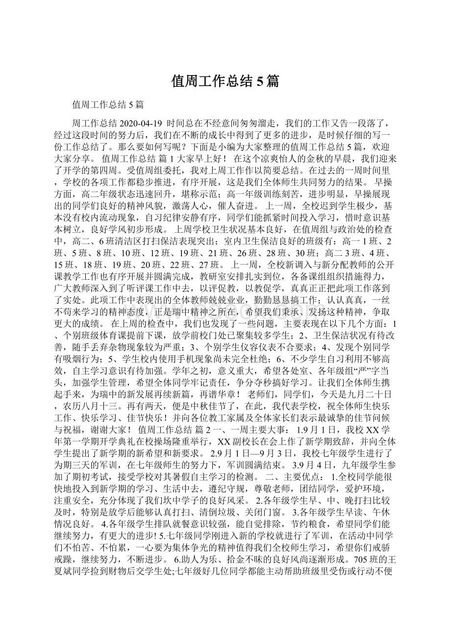 值周工作总结5篇Word文档下载推荐.docx