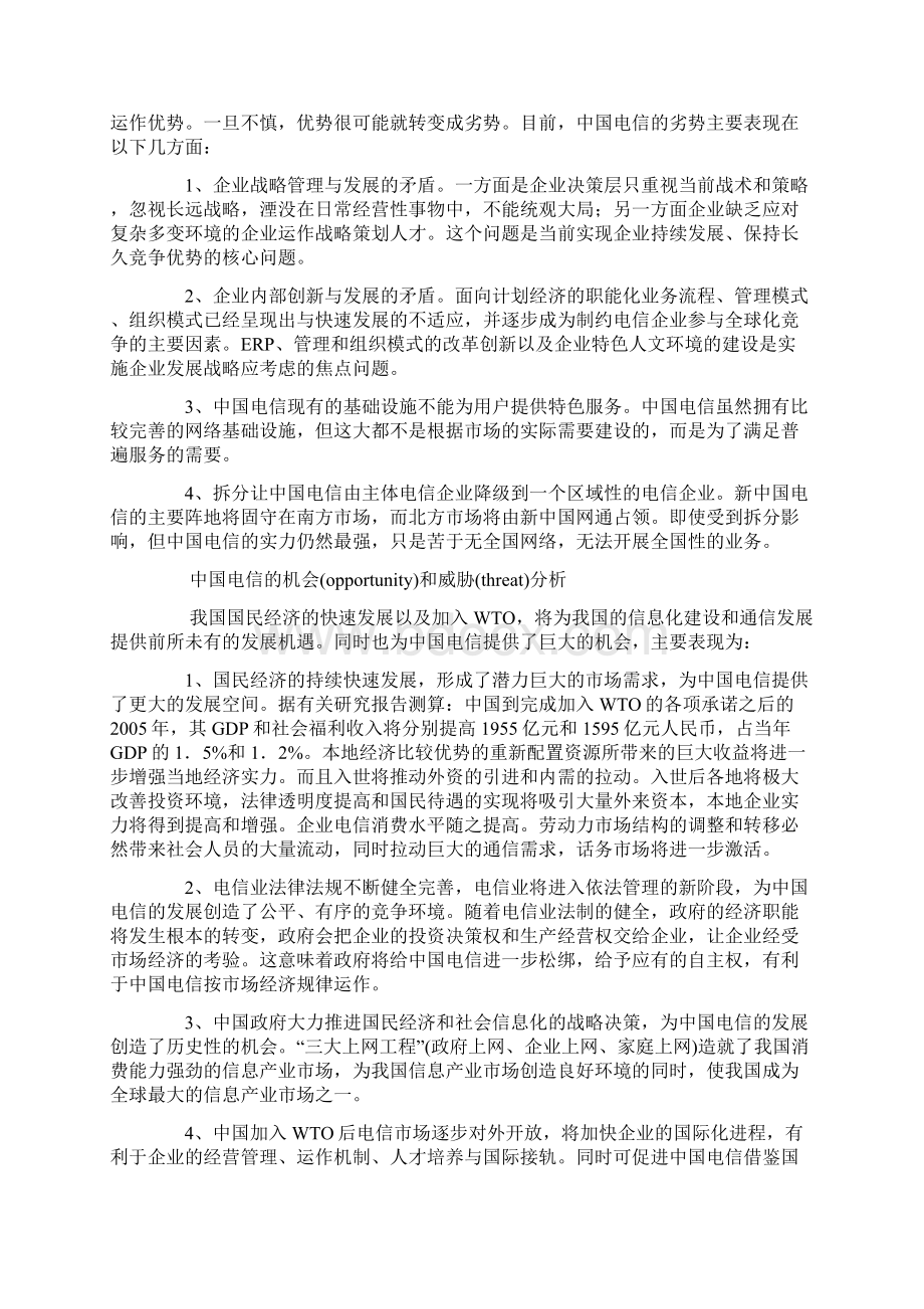 SWOT经典案例分析.docx_第2页