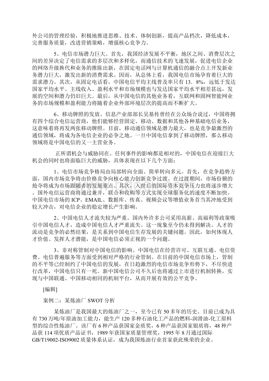 SWOT经典案例分析.docx_第3页