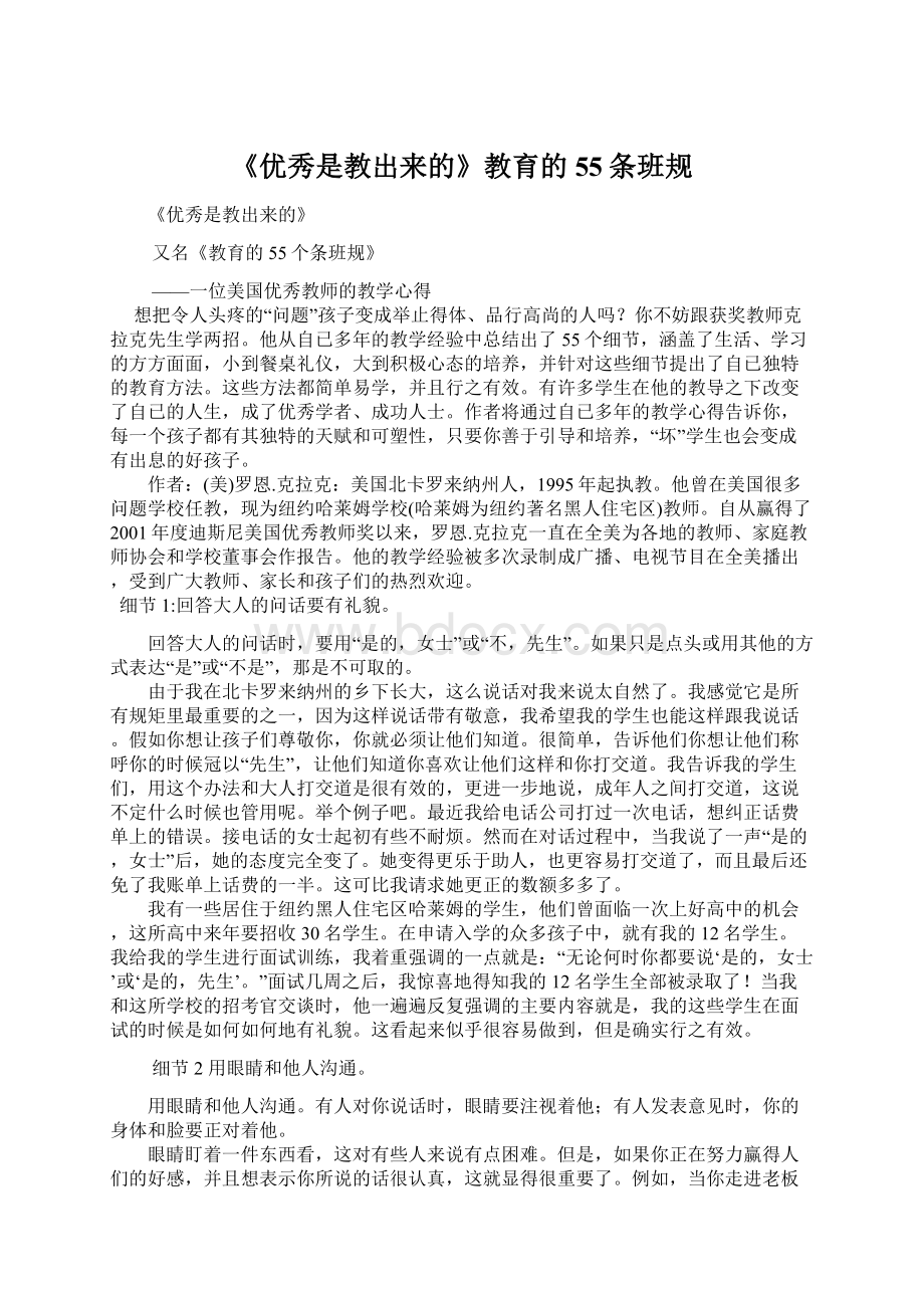 《优秀是教出来的》教育的55条班规Word格式文档下载.docx