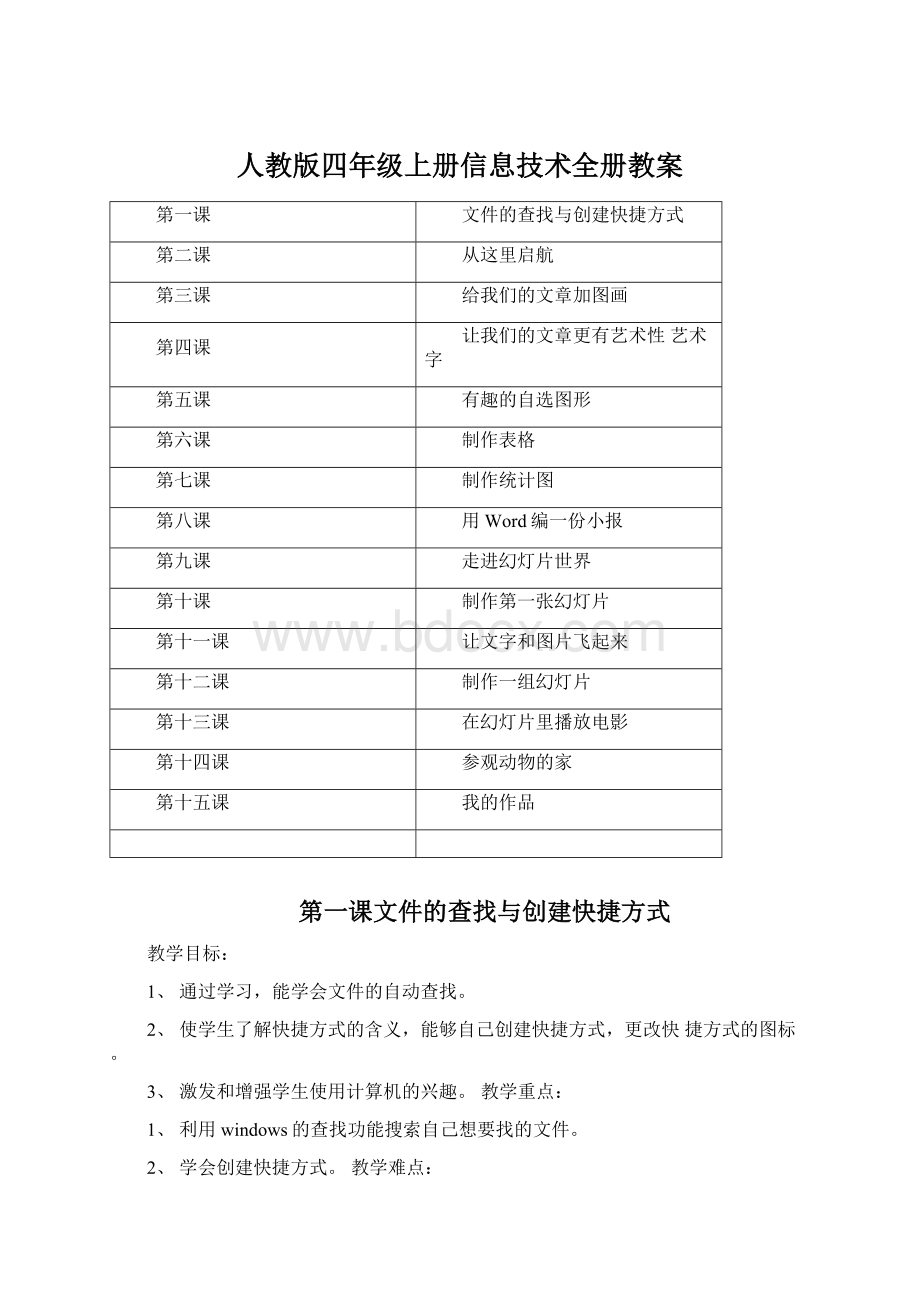 人教版四年级上册信息技术全册教案.docx