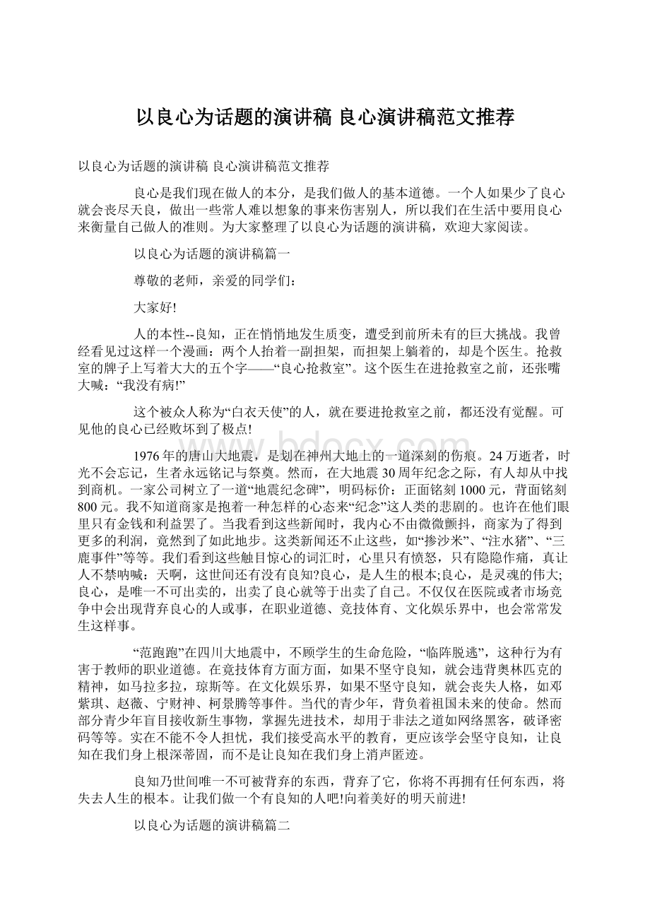 以良心为话题的演讲稿 良心演讲稿范文推荐.docx_第1页