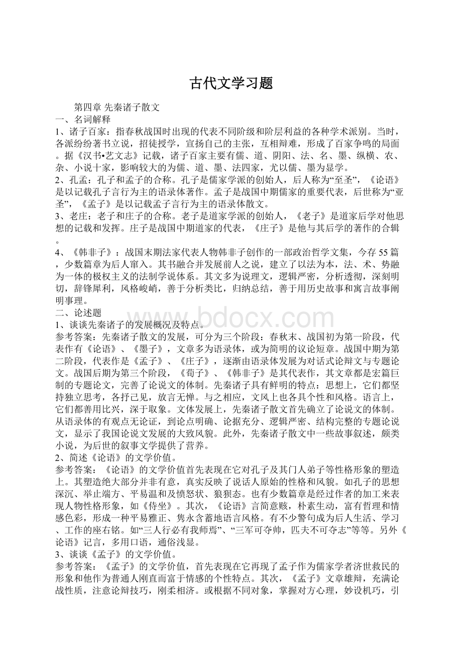 古代文学习题Word文档格式.docx