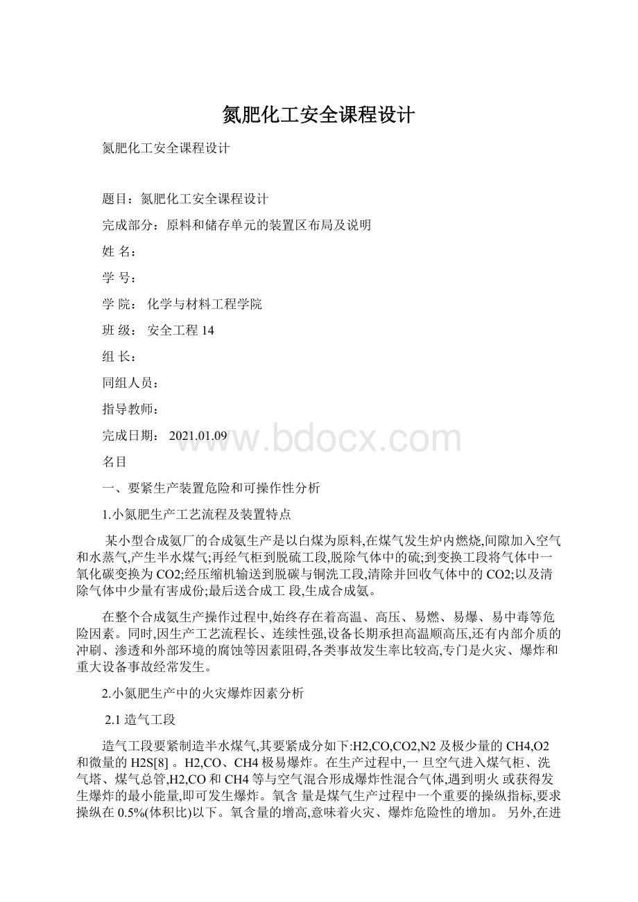 氮肥化工安全课程设计Word文档下载推荐.docx