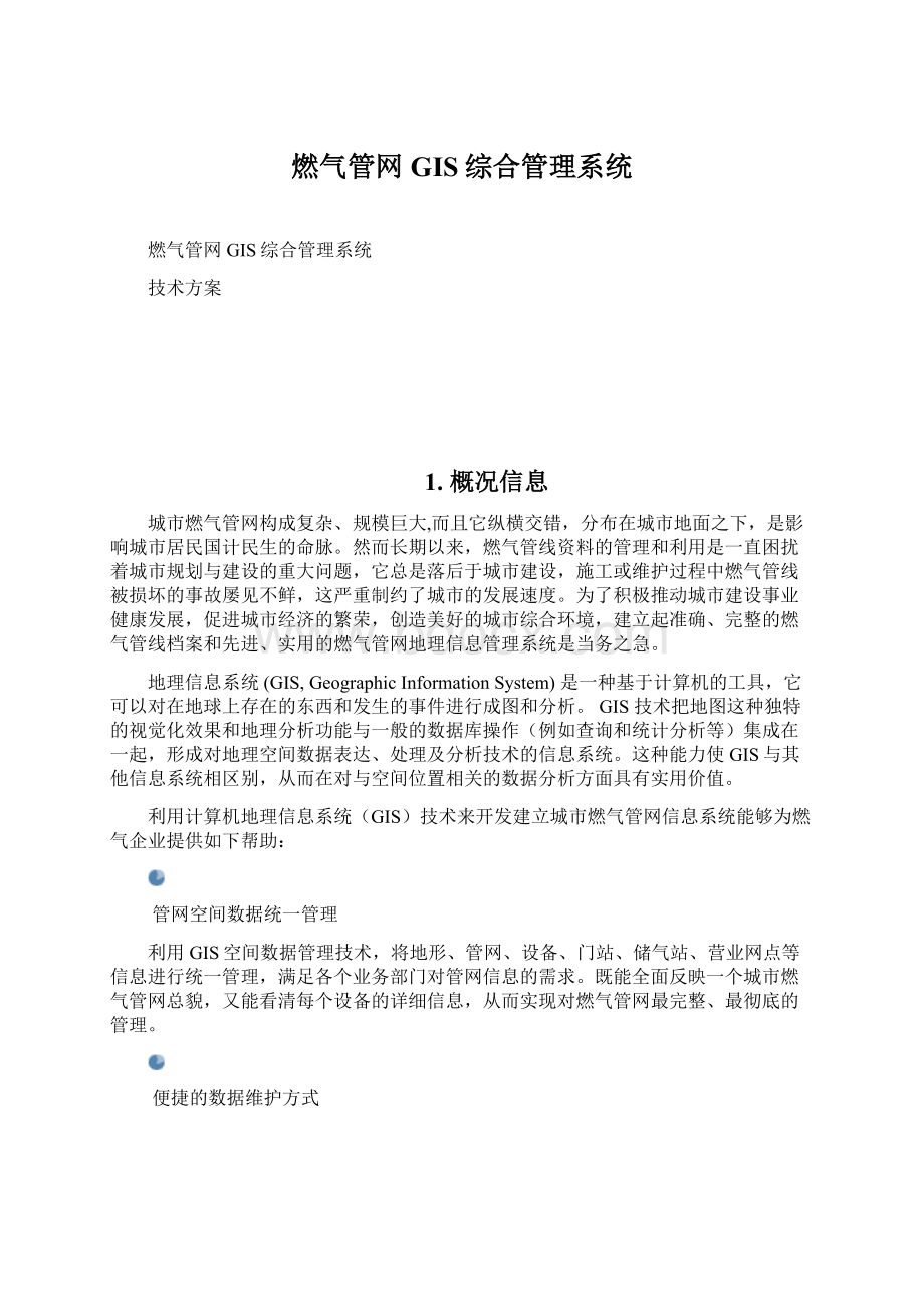 燃气管网GIS综合管理系统.docx