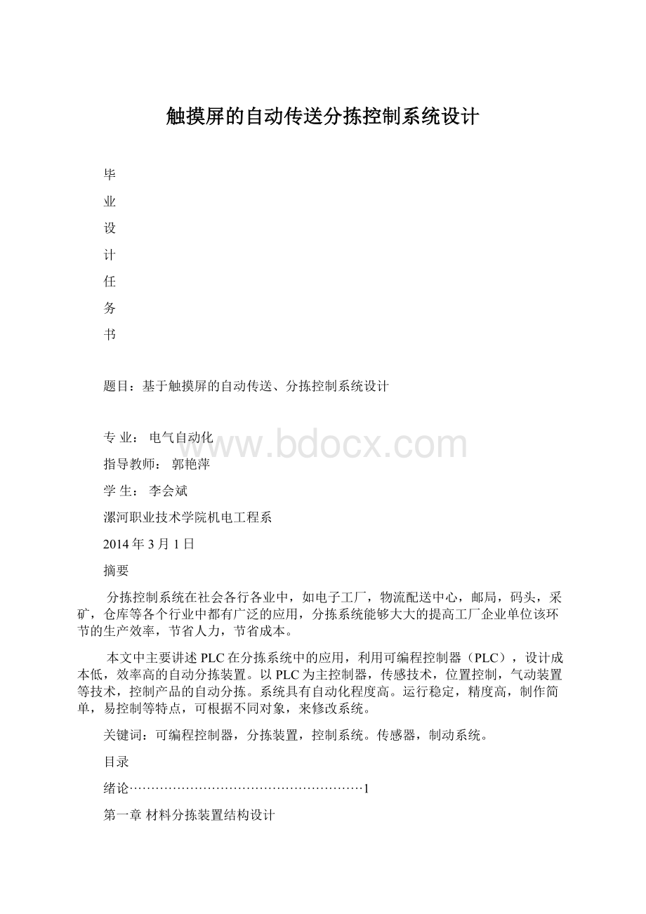 触摸屏的自动传送分拣控制系统设计Word文档下载推荐.docx