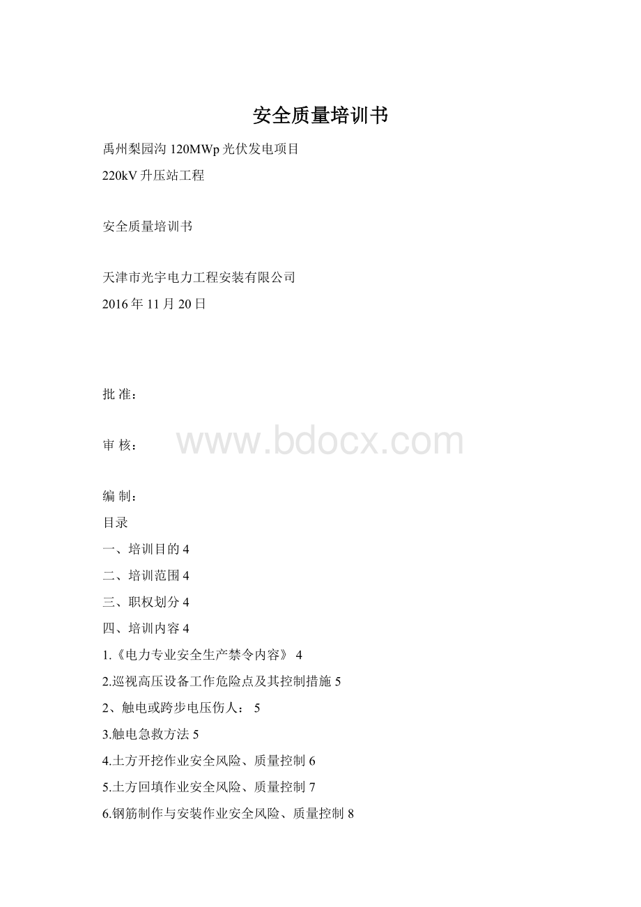 安全质量培训书.docx_第1页