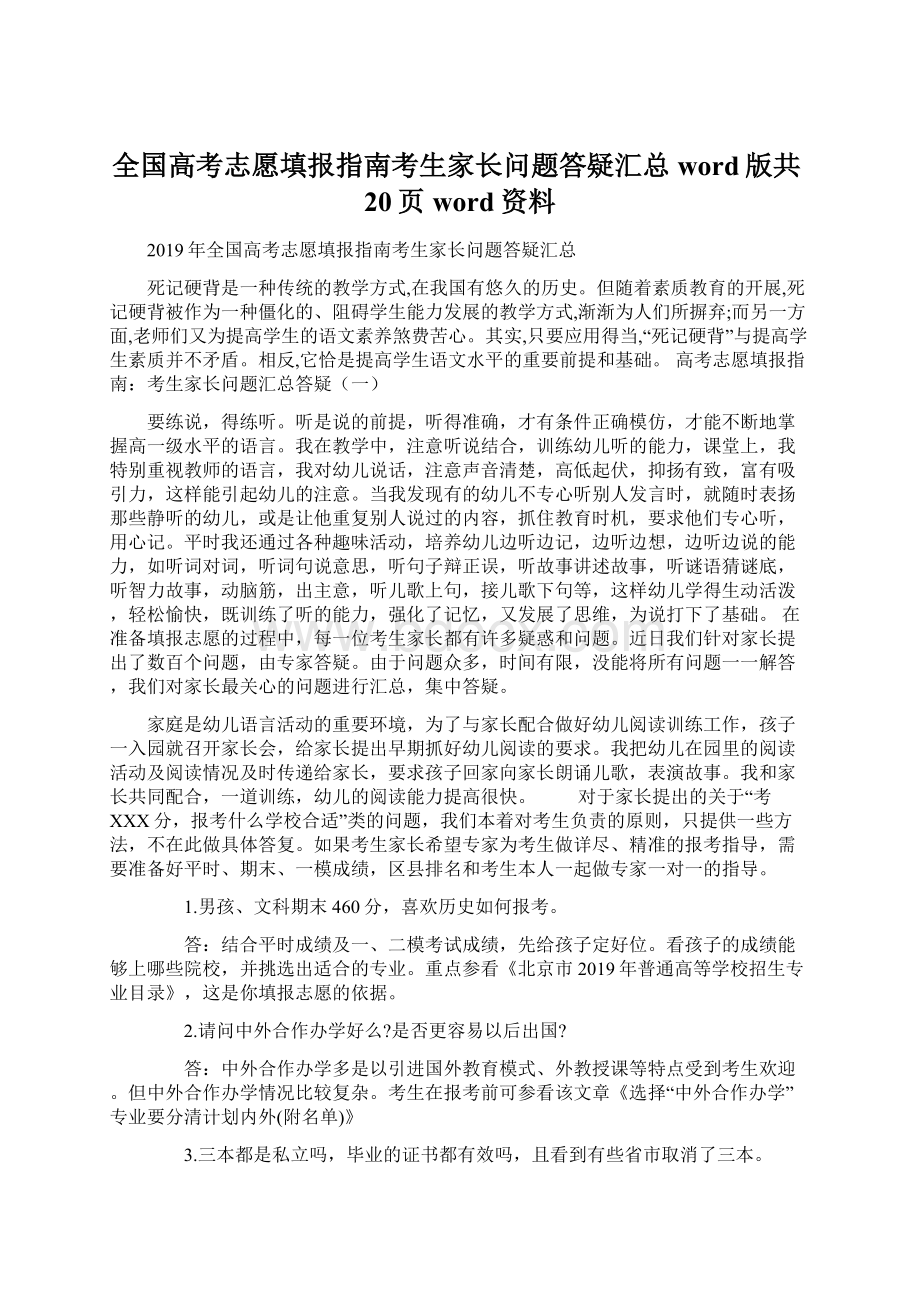 全国高考志愿填报指南考生家长问题答疑汇总word版共20页word资料.docx