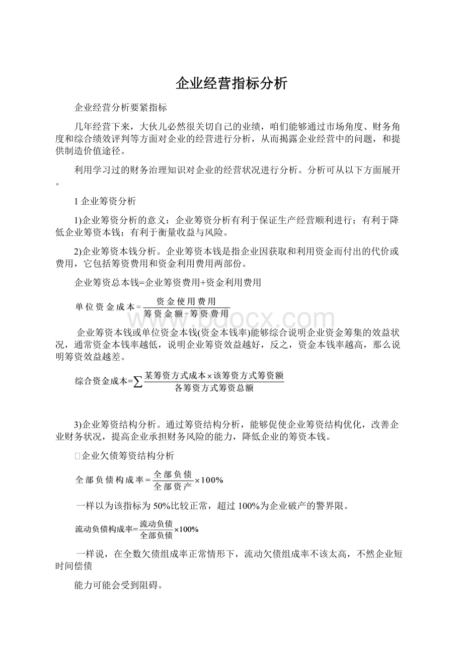 企业经营指标分析文档格式.docx_第1页