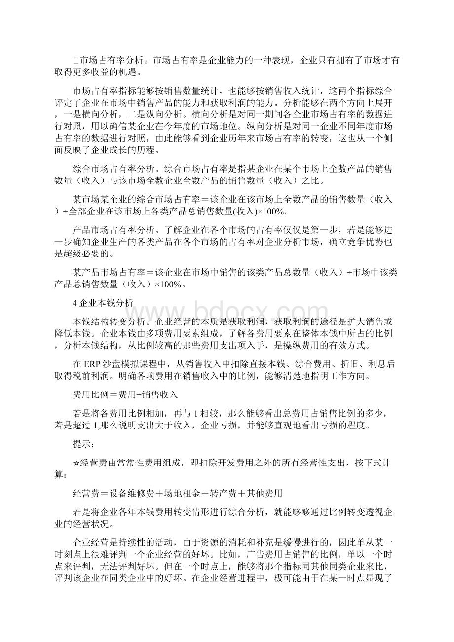 企业经营指标分析文档格式.docx_第3页