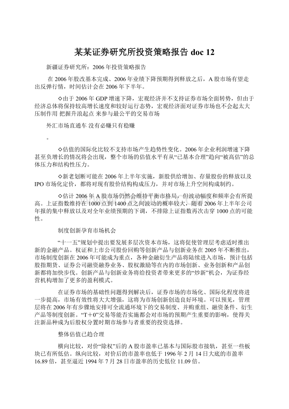 某某证券研究所投资策略报告doc 12Word格式文档下载.docx_第1页