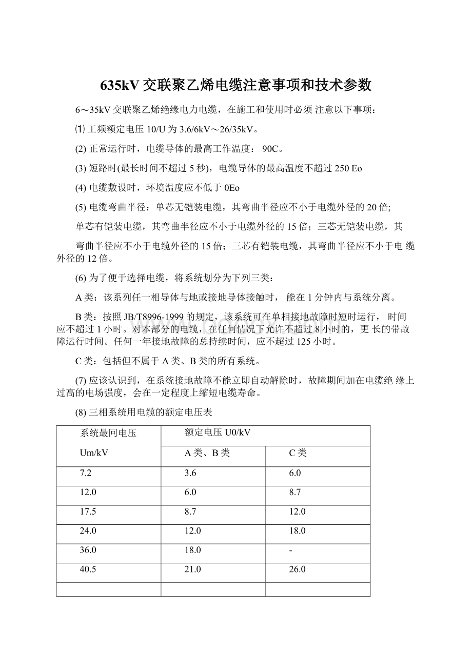 635kV交联聚乙烯电缆注意事项和技术参数.docx_第1页