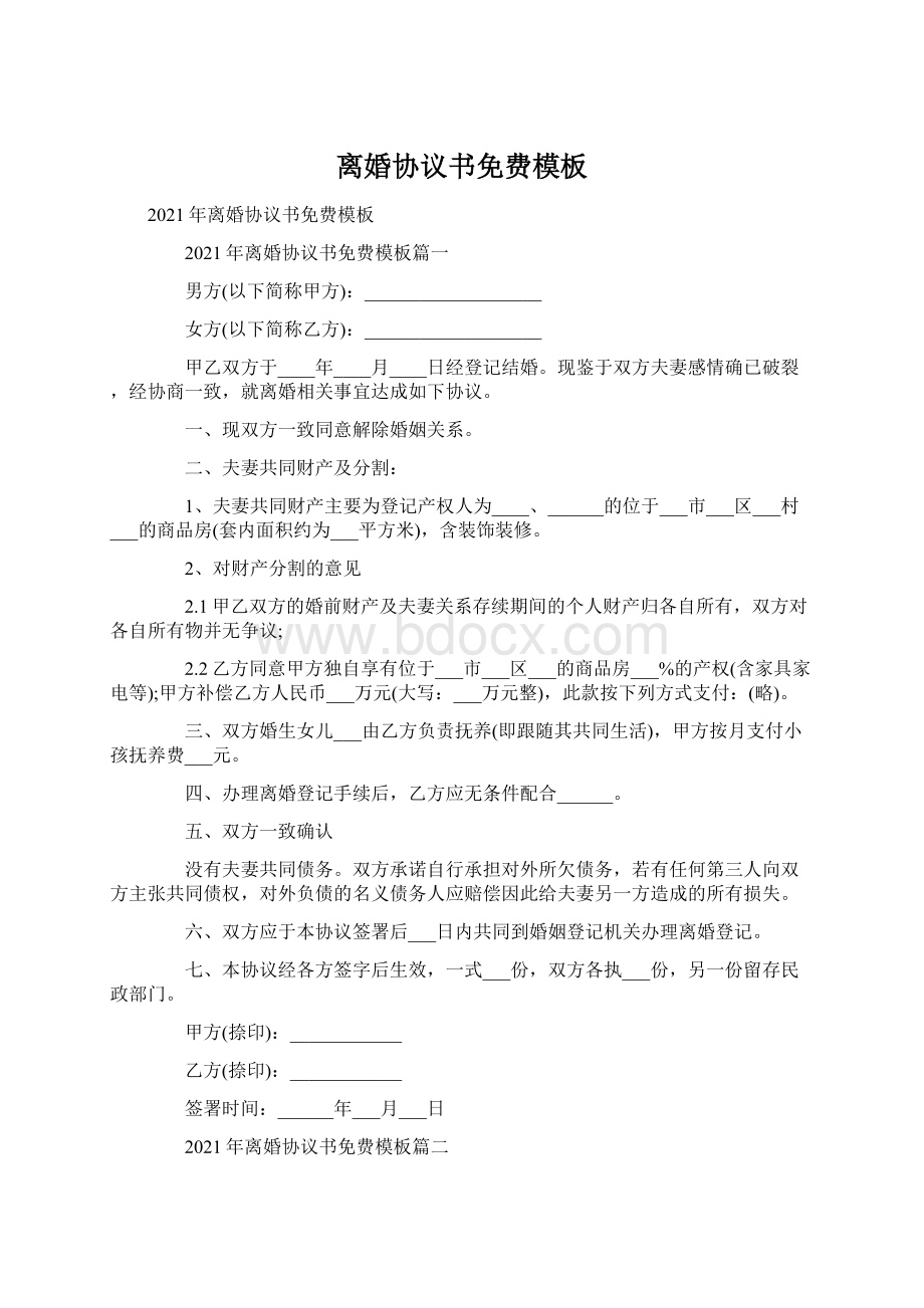 离婚协议书免费模板文档格式.docx