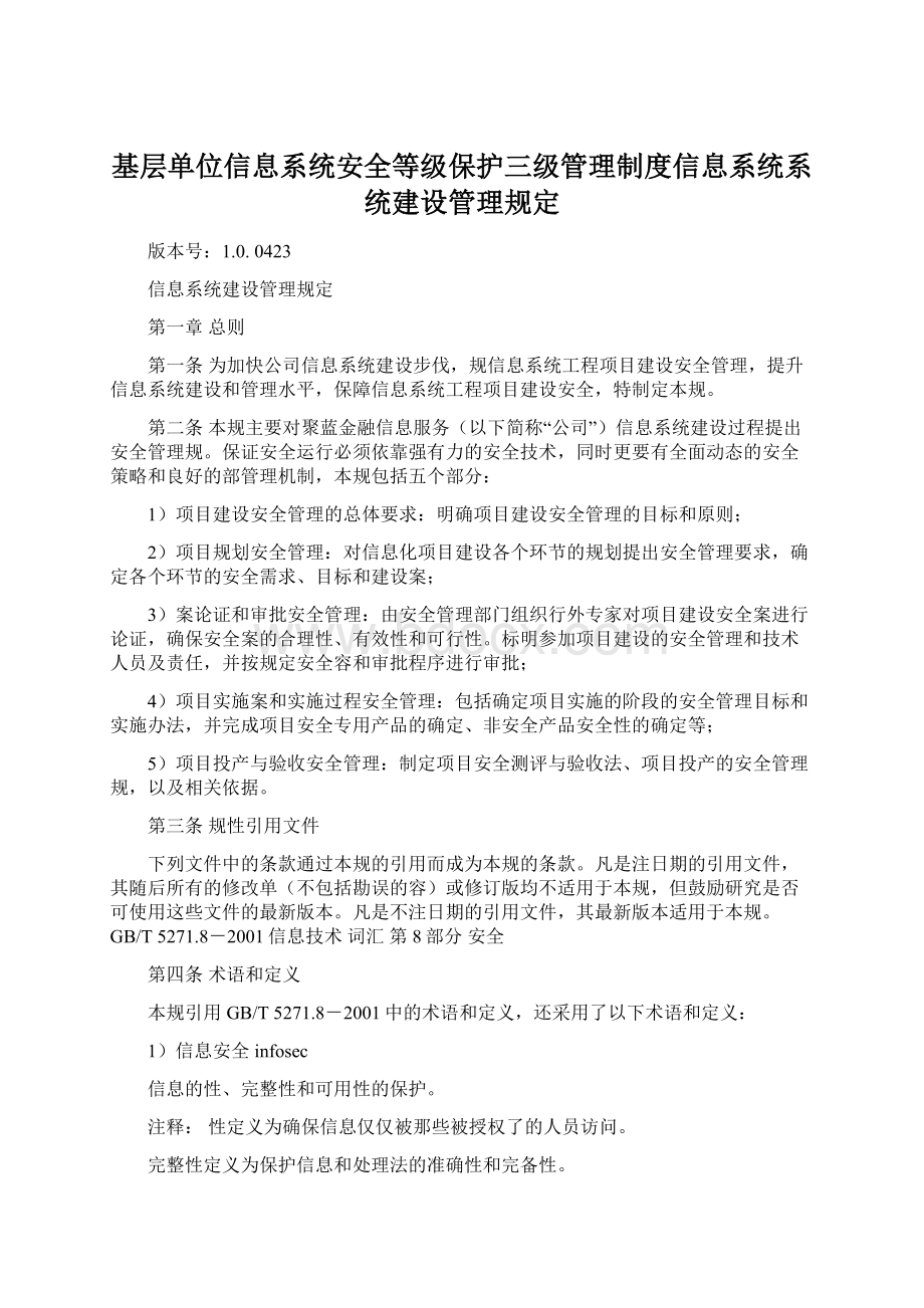 基层单位信息系统安全等级保护三级管理制度信息系统系统建设管理规定.docx_第1页