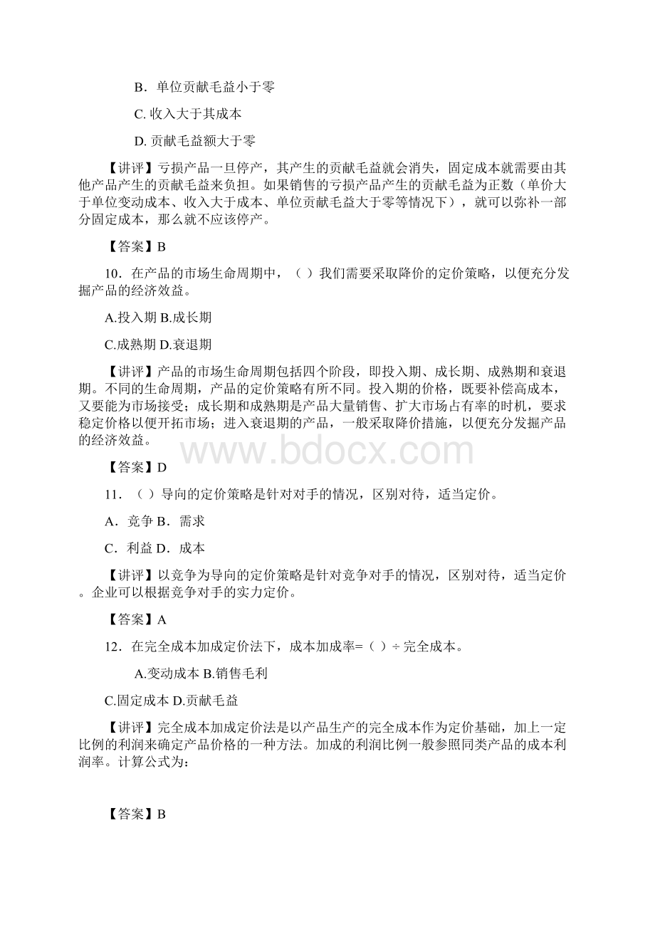 管理会计第二部分答案教学提纲.docx_第3页