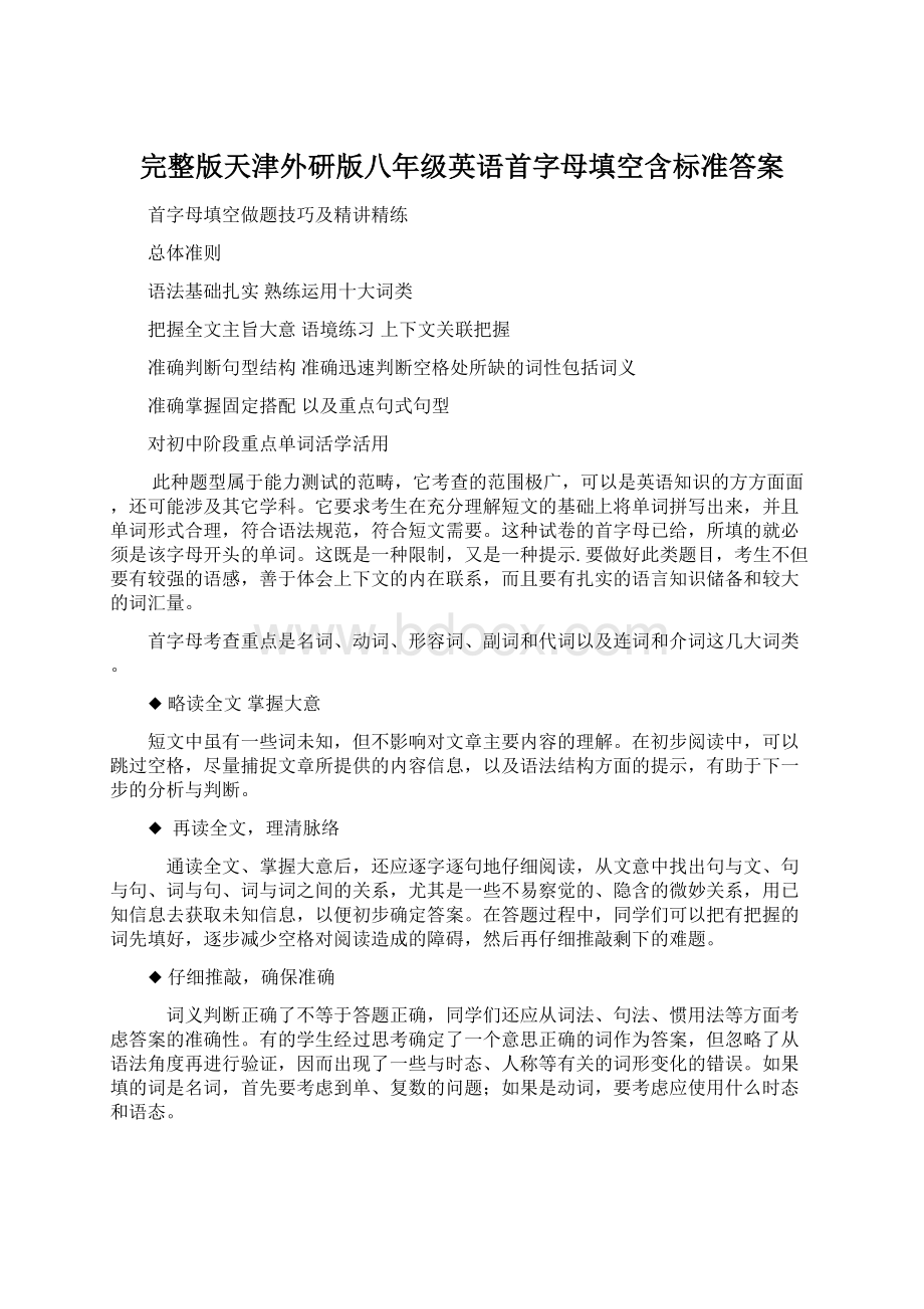 完整版天津外研版八年级英语首字母填空含标准答案.docx_第1页