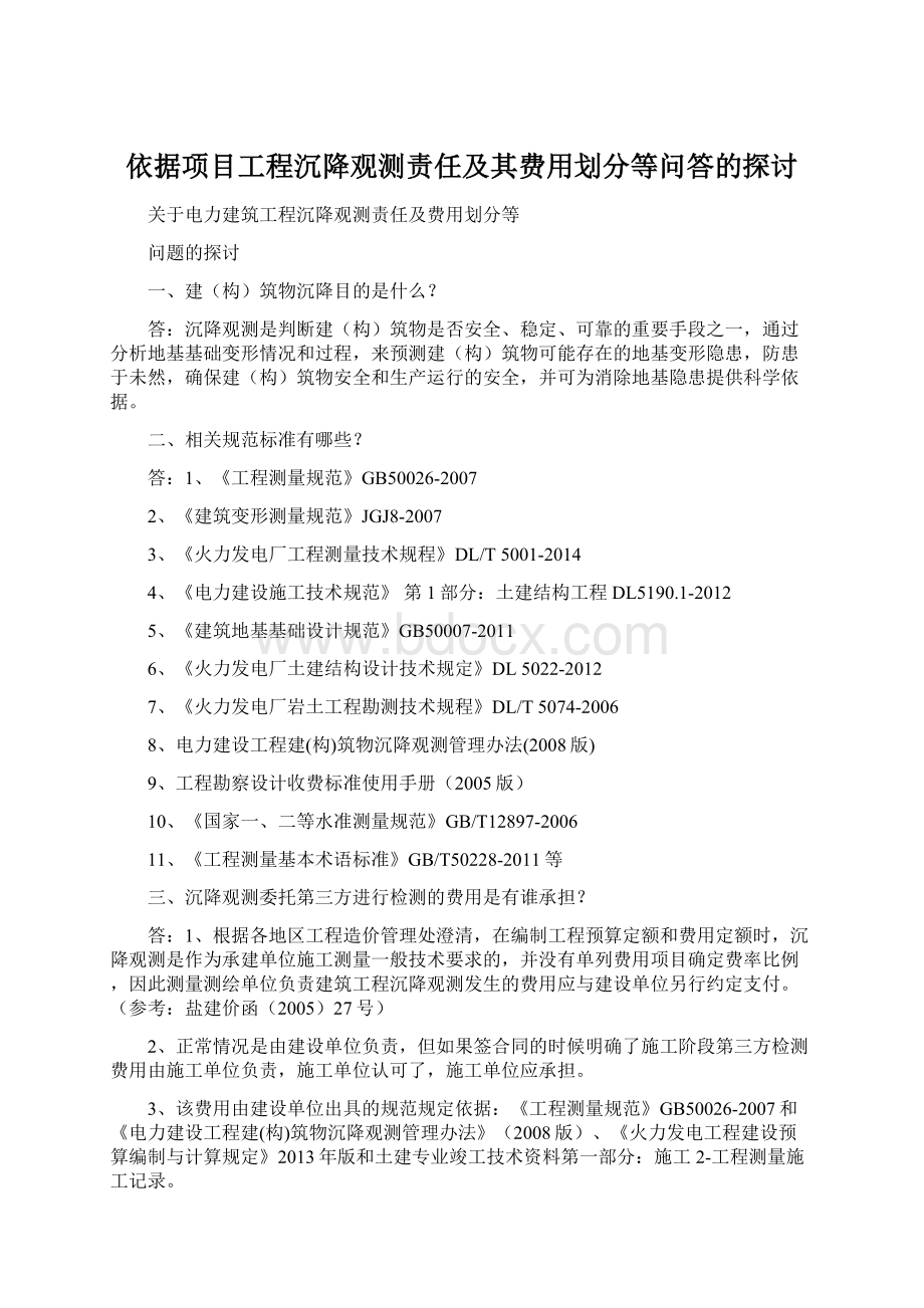 依据项目工程沉降观测责任及其费用划分等问答的探讨Word下载.docx