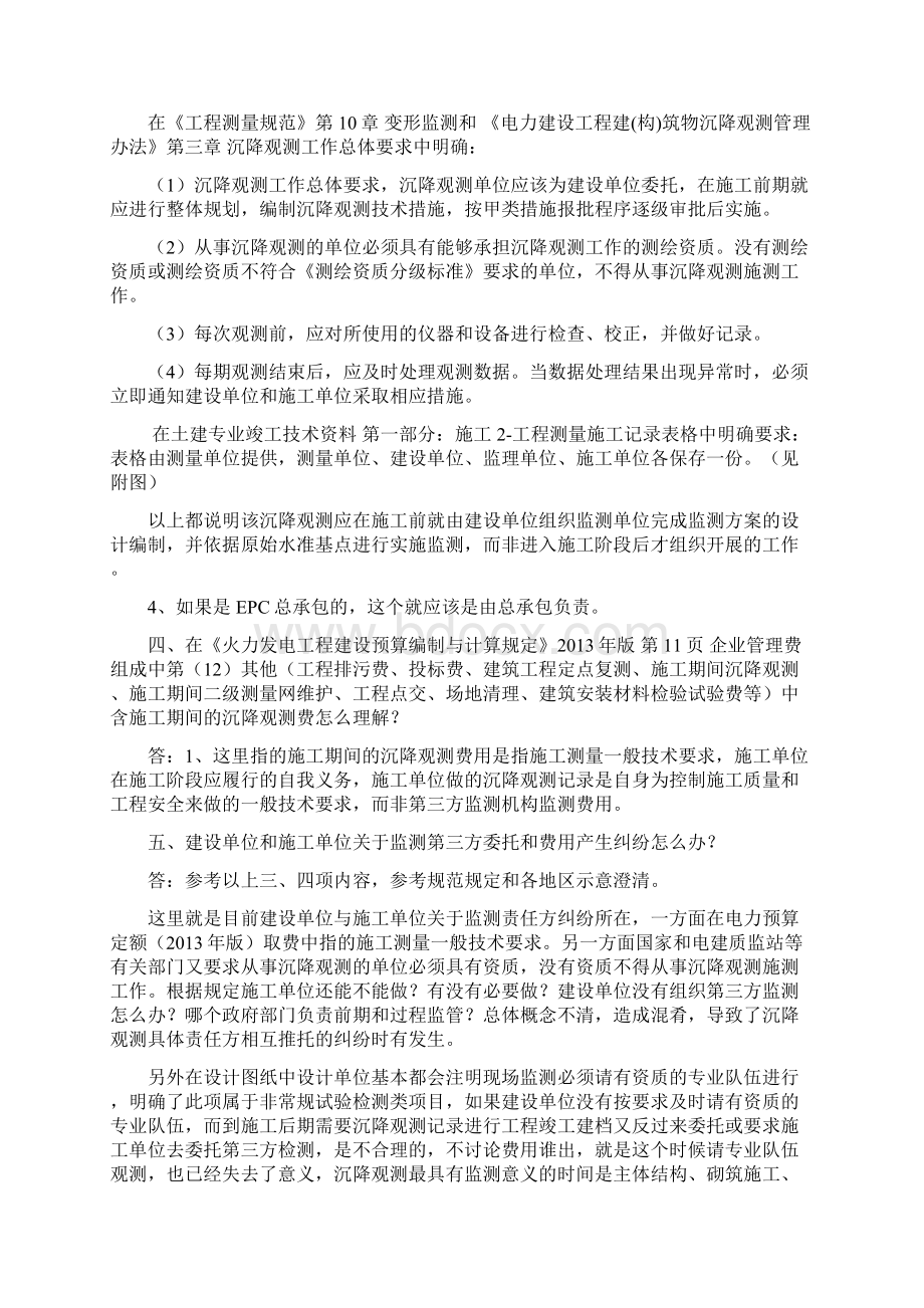 依据项目工程沉降观测责任及其费用划分等问答的探讨.docx_第2页