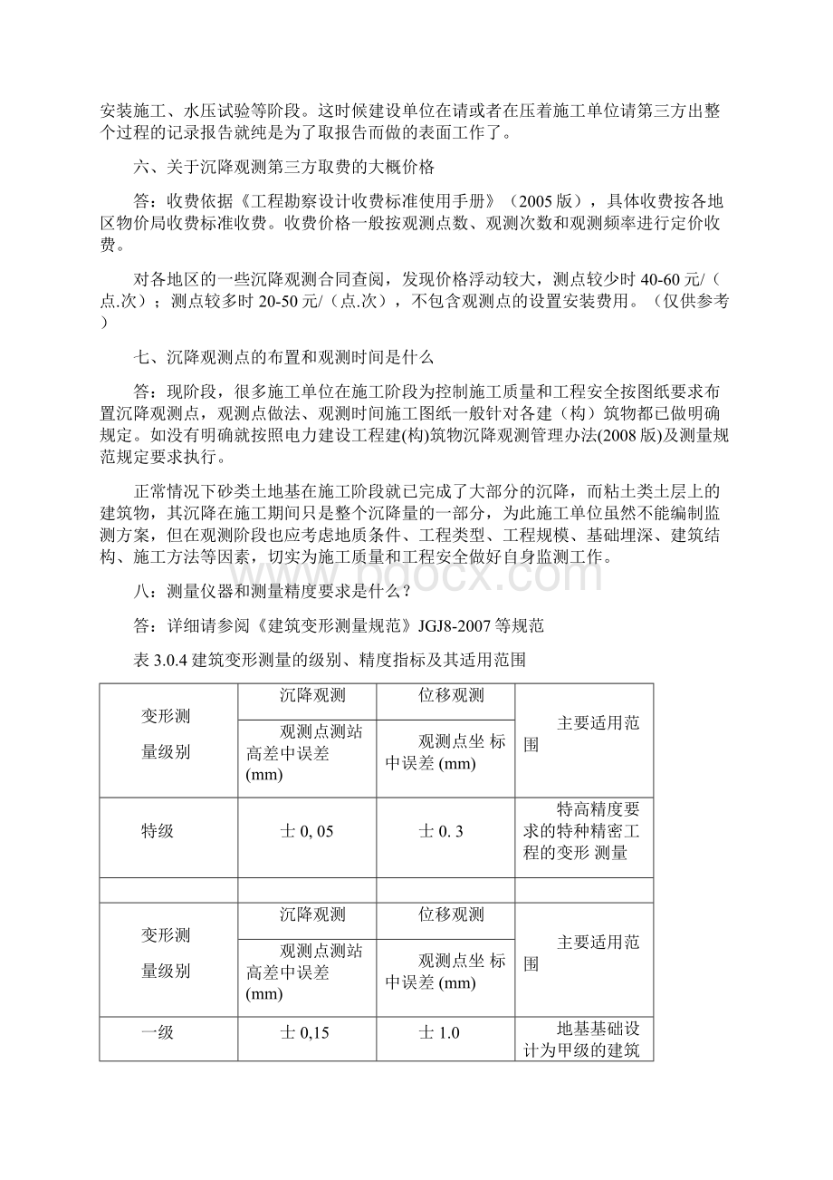 依据项目工程沉降观测责任及其费用划分等问答的探讨.docx_第3页