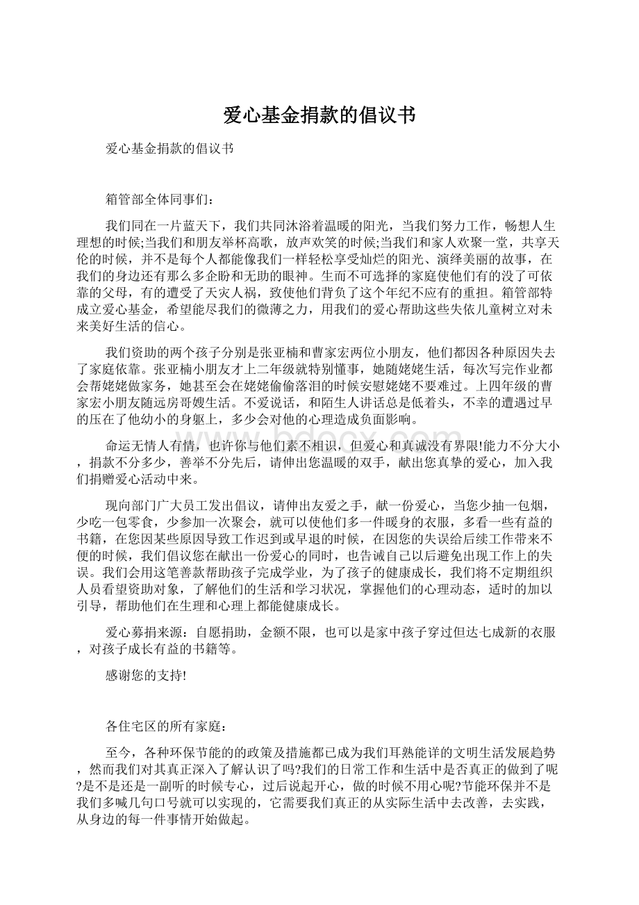 爱心基金捐款的倡议书Word格式文档下载.docx