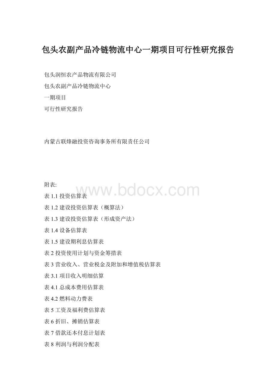 包头农副产品冷链物流中心一期项目可行性研究报告Word下载.docx