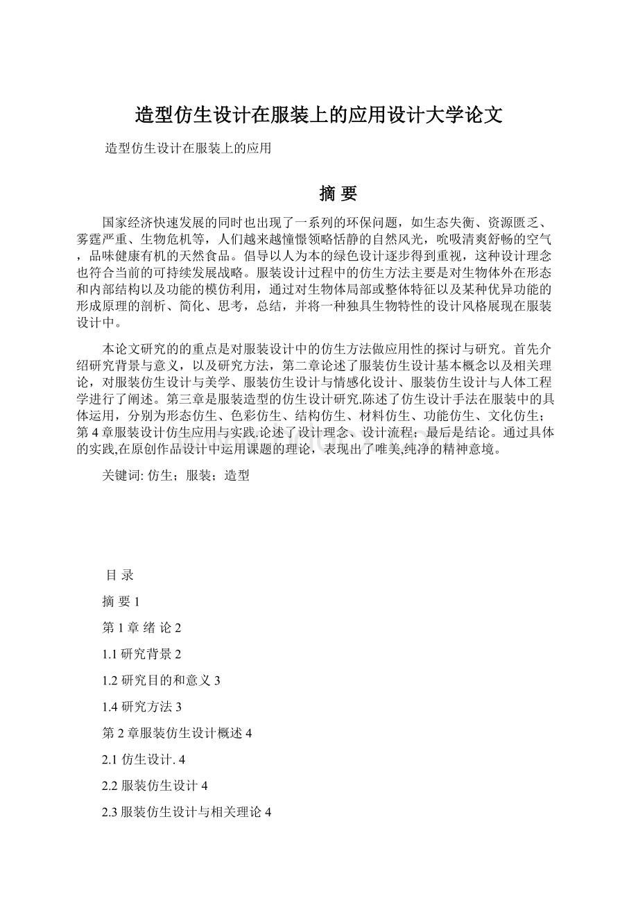 造型仿生设计在服装上的应用设计大学论文.docx