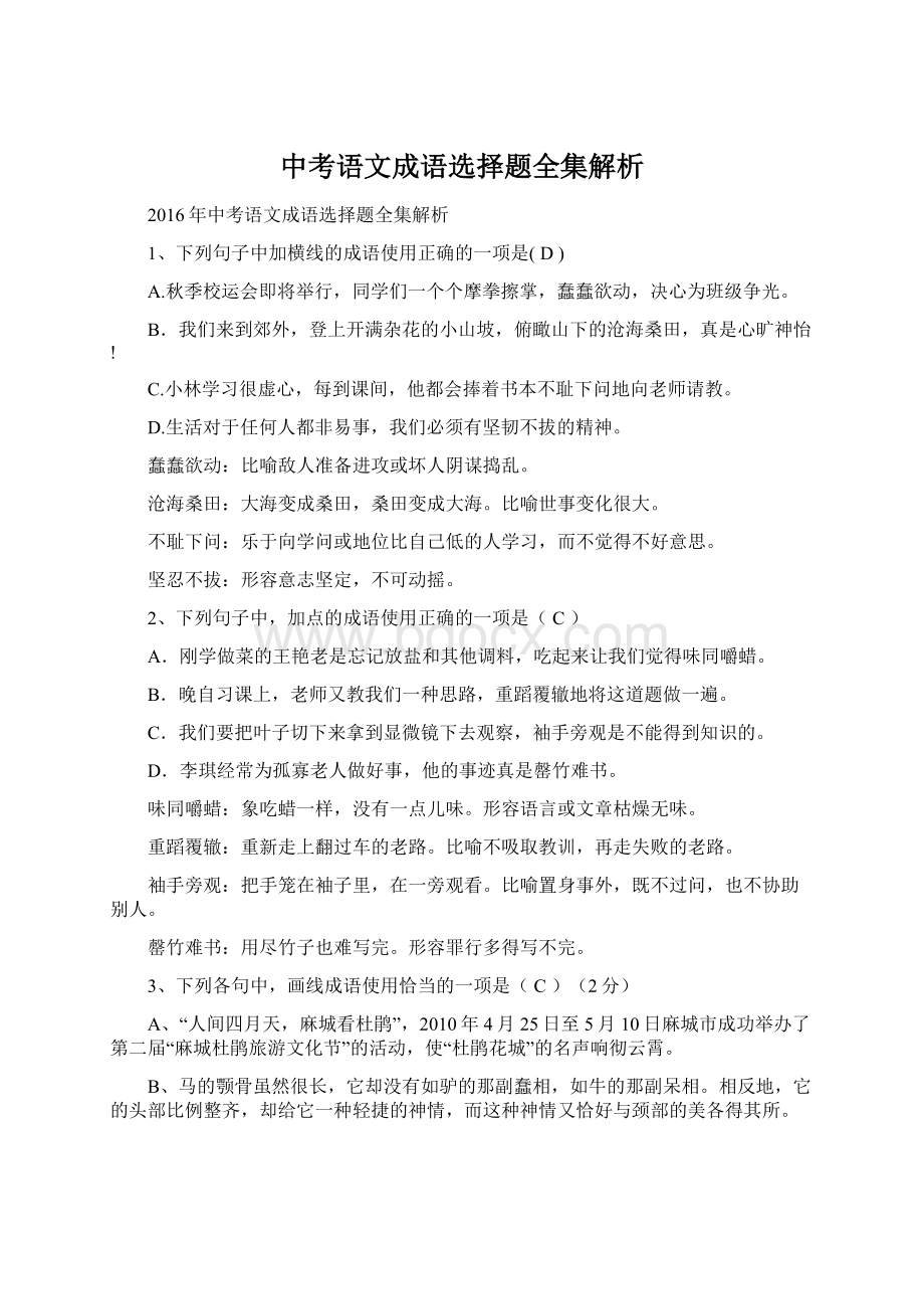 中考语文成语选择题全集解析Word格式文档下载.docx_第1页