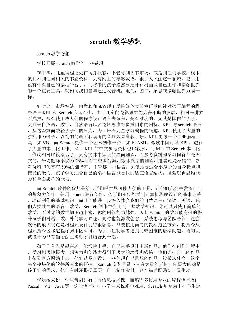 scratch教学感想Word文档下载推荐.docx