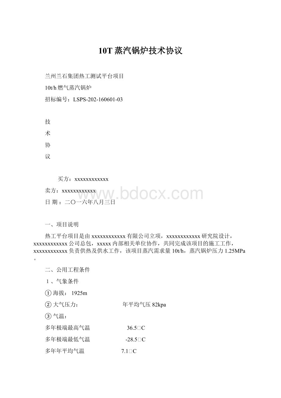 10T蒸汽锅炉技术协议Word文件下载.docx_第1页