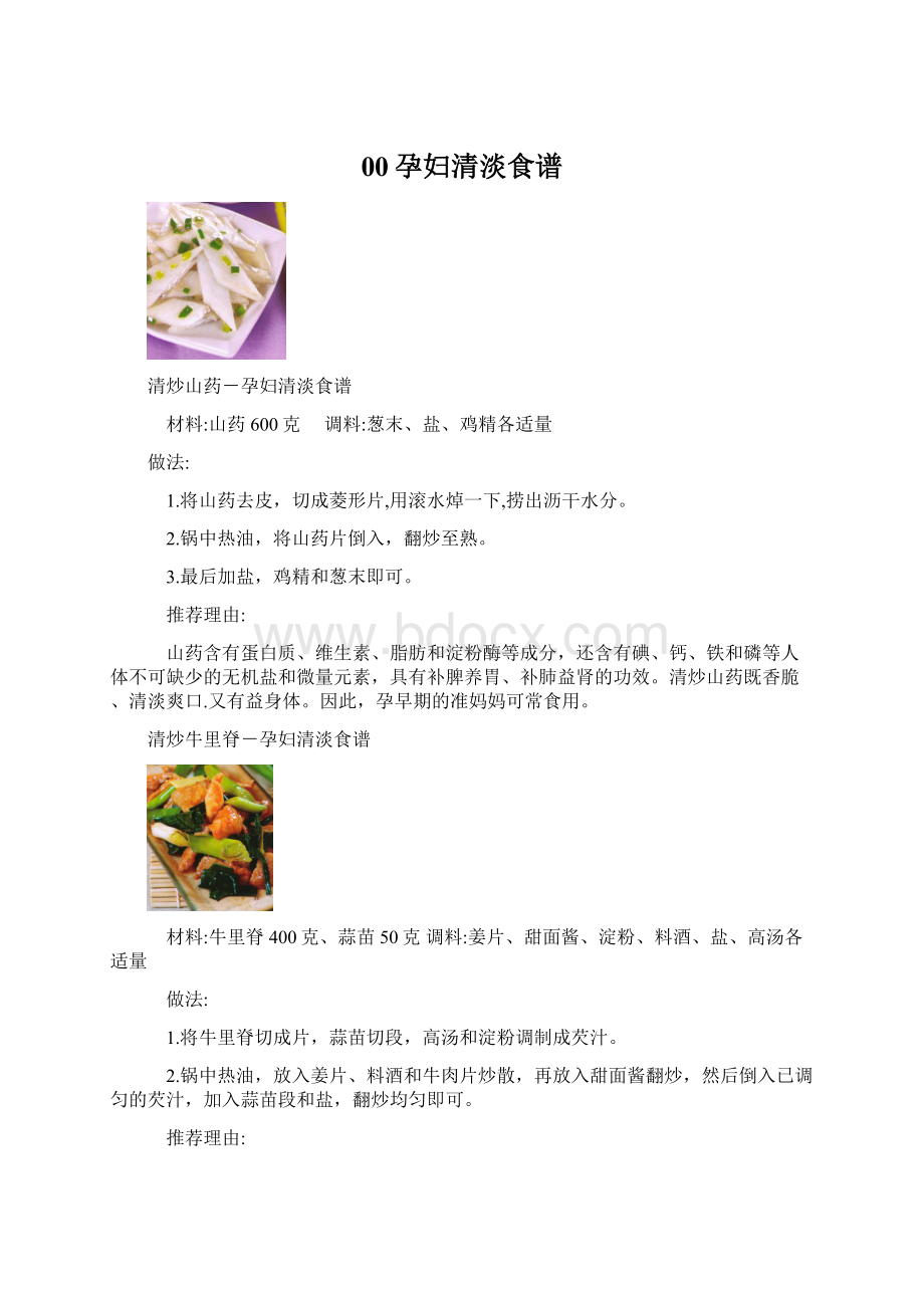 00孕妇清淡食谱Word下载.docx_第1页