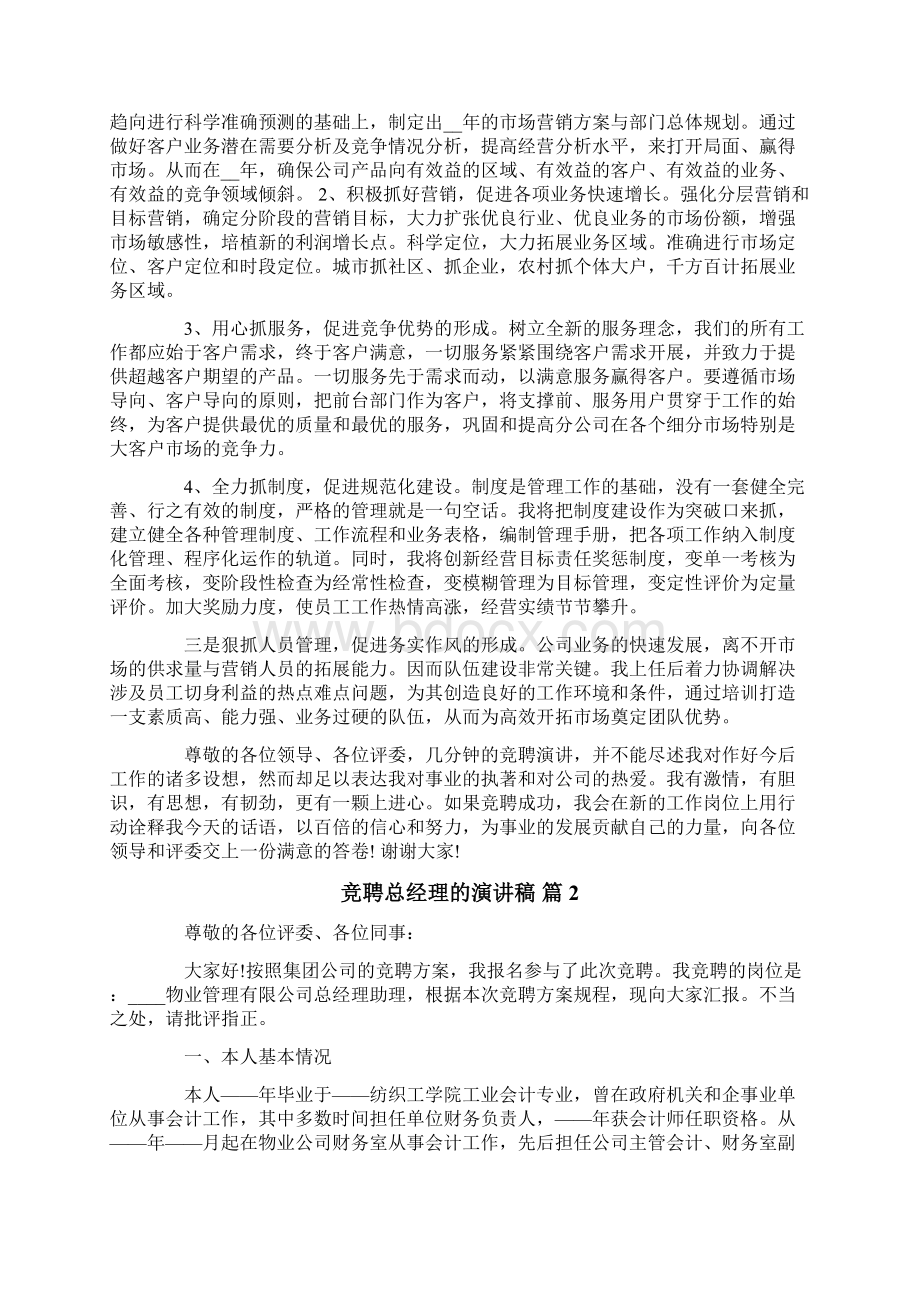 有关竞聘总经理的演讲稿三篇Word格式文档下载.docx_第3页