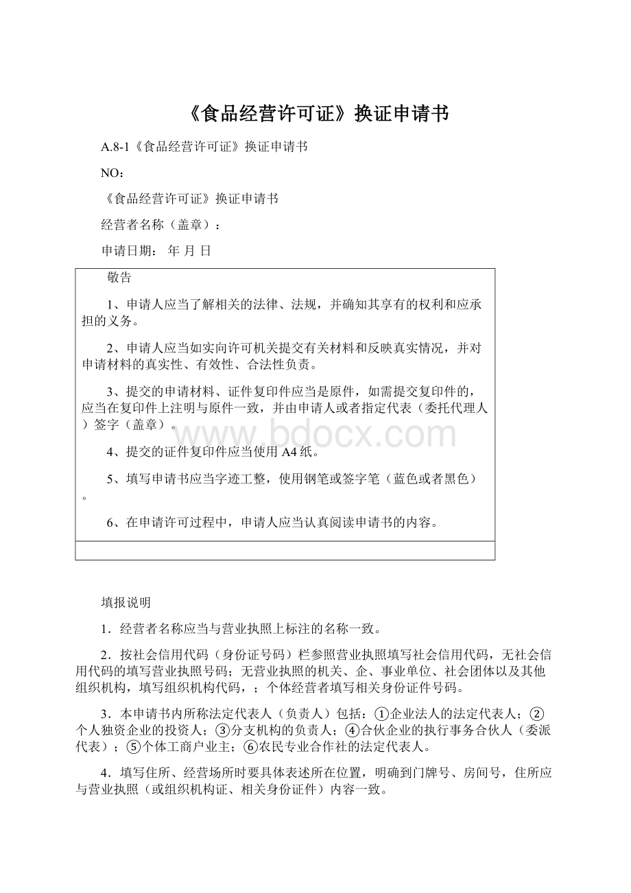 《食品经营许可证》换证申请书Word文档格式.docx