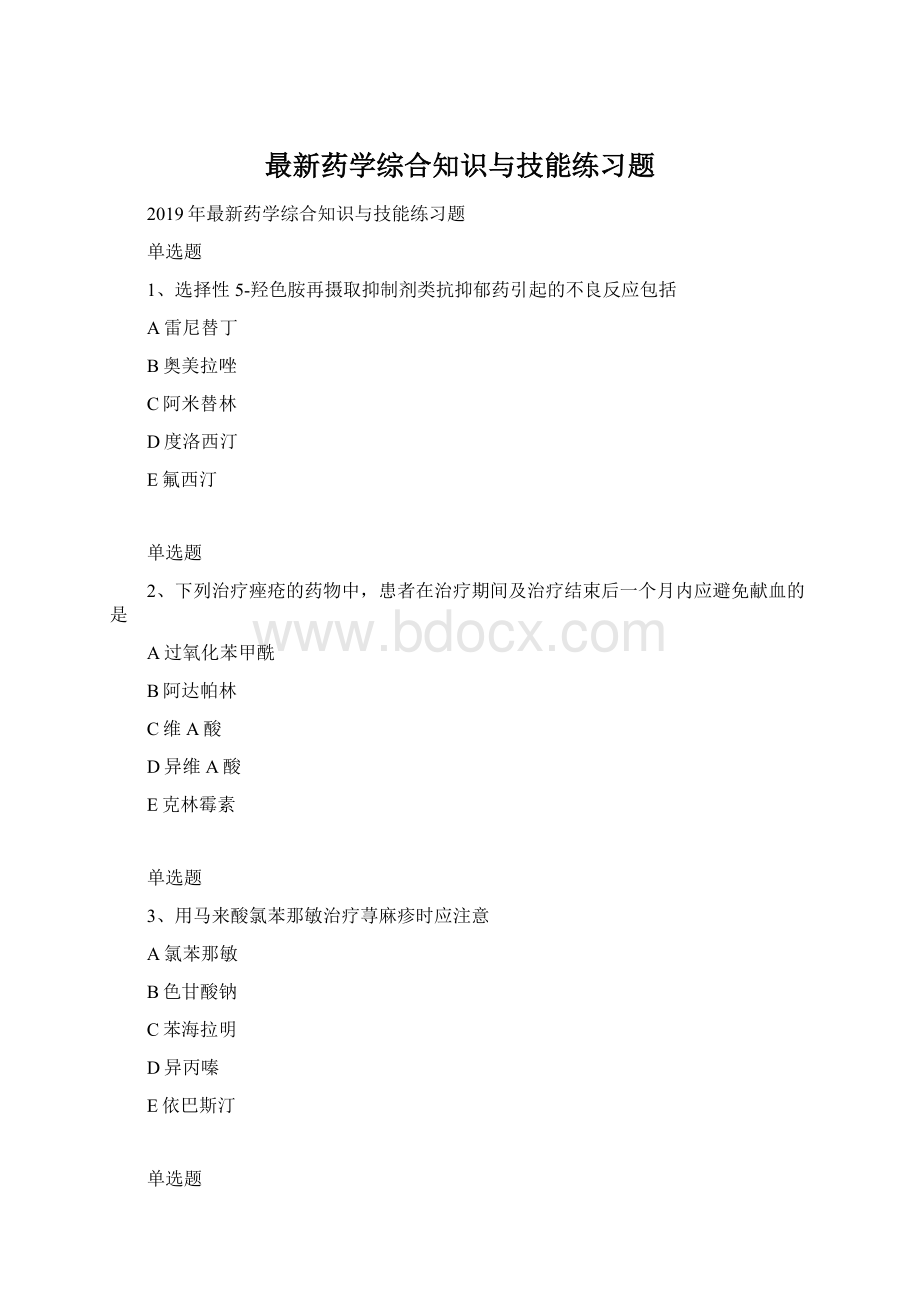 最新药学综合知识与技能练习题Word格式文档下载.docx_第1页