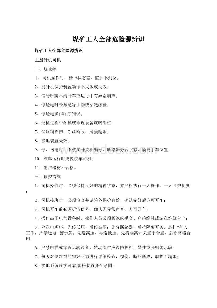 煤矿工人全部危险源辨识Word格式文档下载.docx