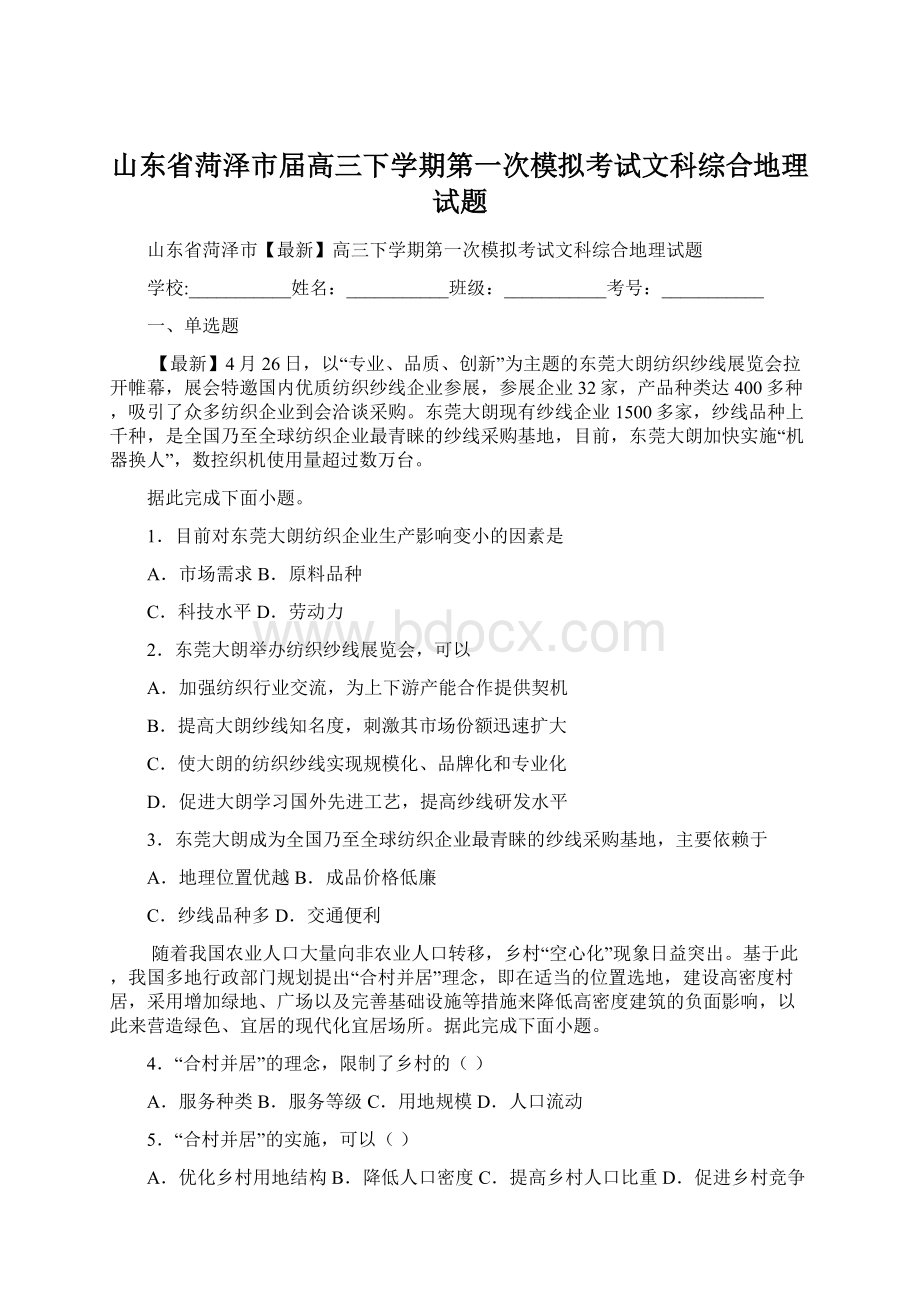 山东省菏泽市届高三下学期第一次模拟考试文科综合地理试题文档格式.docx_第1页