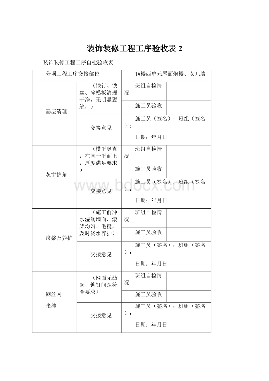 装饰装修工程工序验收表 2.docx_第1页