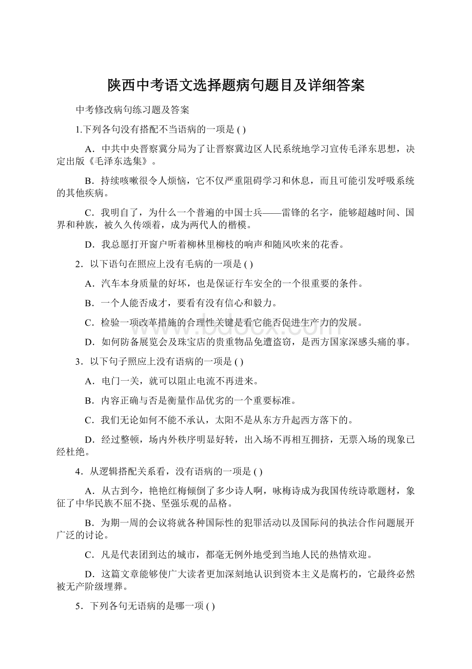 陕西中考语文选择题病句题目及详细答案.docx_第1页