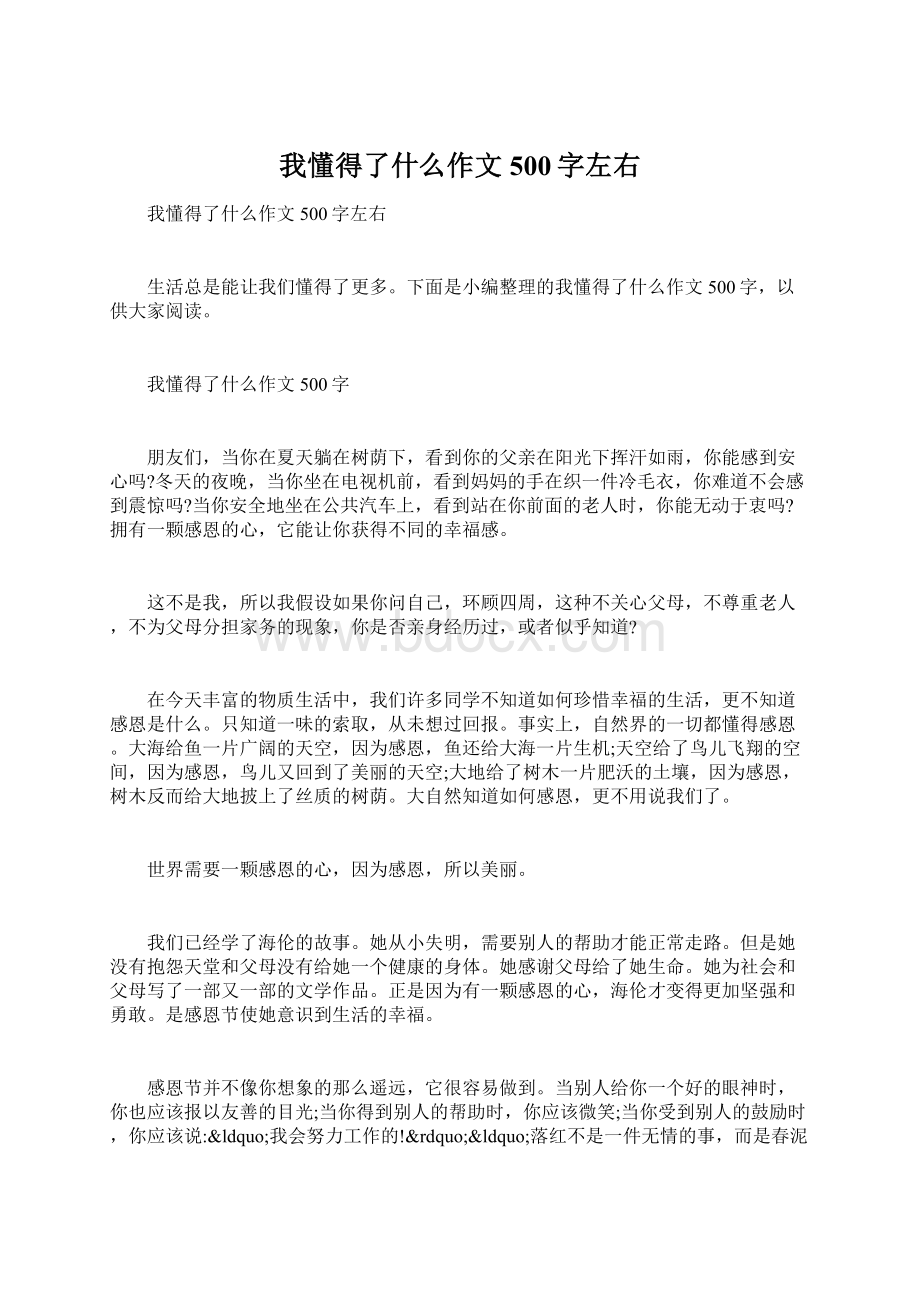 我懂得了什么作文500字左右.docx